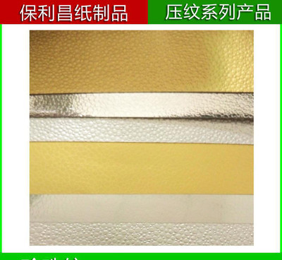 直銷珍珠紋特種金銀卡紙 東莞壓紋工藝點亮個性化包裝新標桿