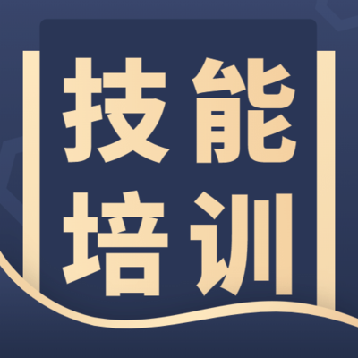 職業技能培訓 解鎖職場潛能的金鑰匙